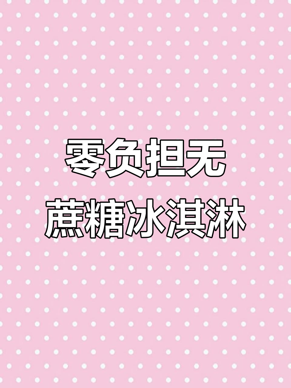 无蔗糖冰淇淋,脆皮巧克力棒,夏天味道满分又不怕胖