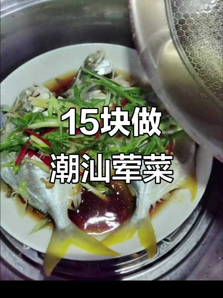 15元搞定潮汕家常菜,清蒸金枪鱼孩子最爱