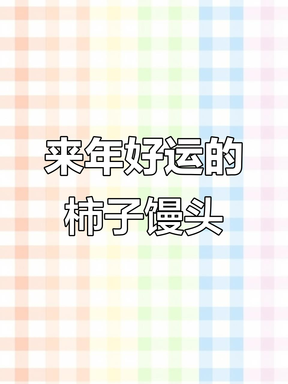 柿子馒头,寓意来年事事如意,做法超简单