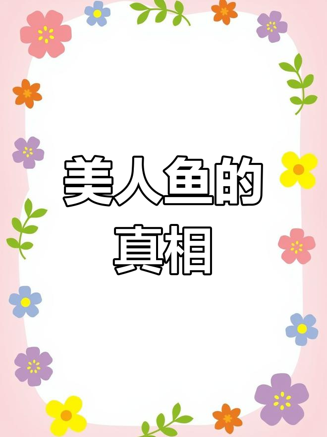 美人鱼的真实面貌揭秘