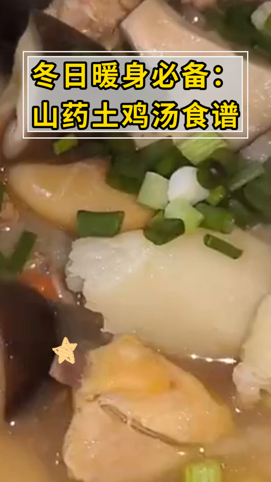 冬日暖身必备:山药土鸡汤食谱