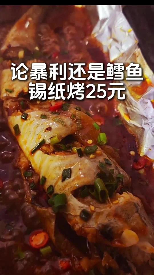 东北老板:暴利锡纸烤鳕鱼,25一条,利润你敢