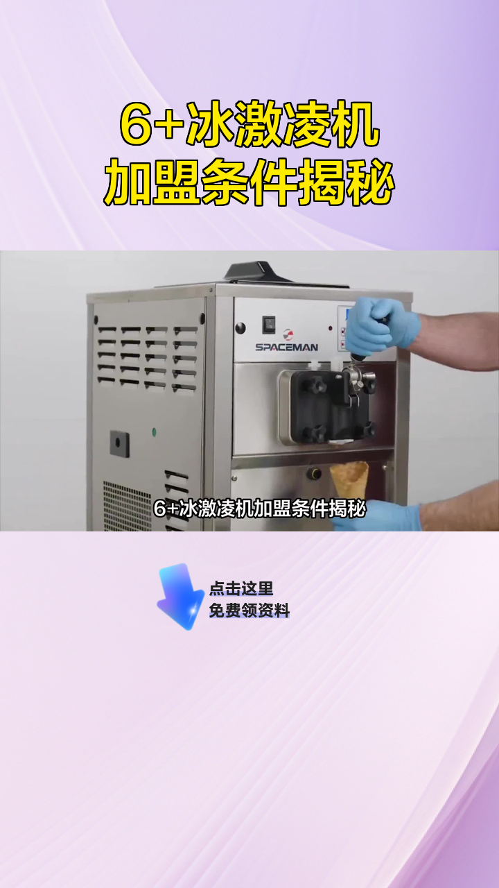 6+冰激凌机加盟条件揭秘
