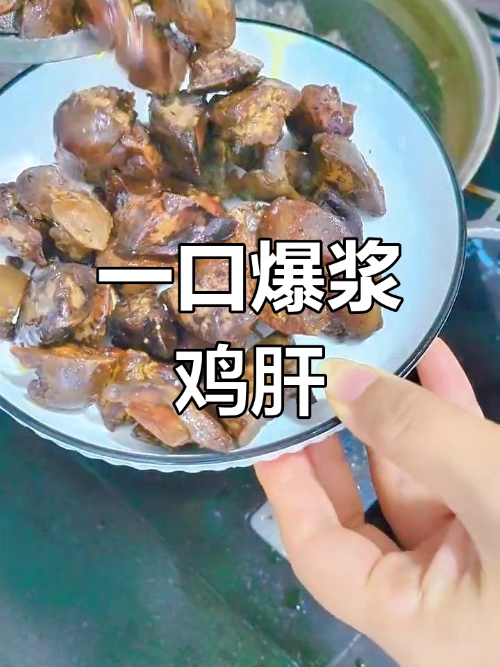炸鸡肝,吃一口停不下来
