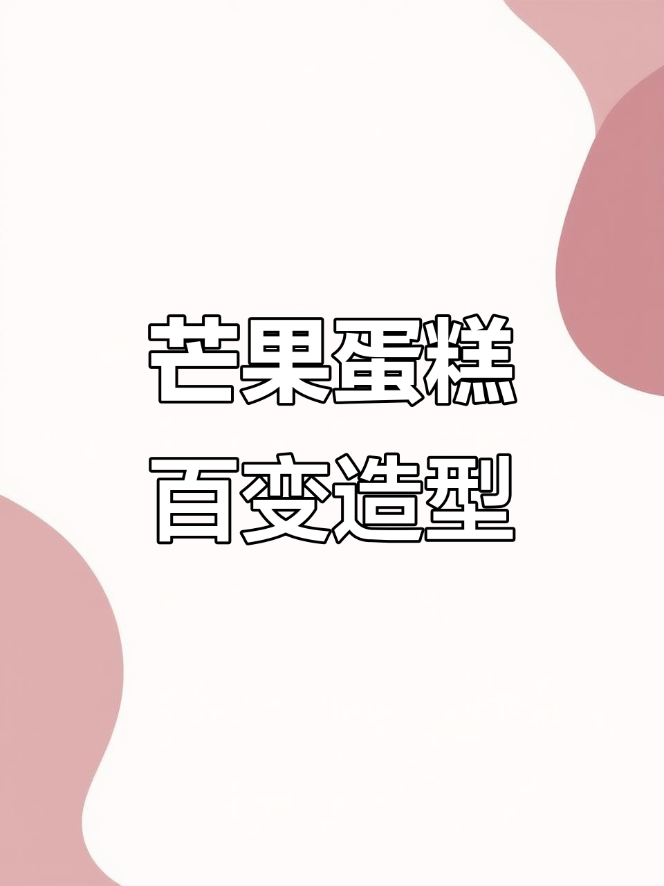 芒果控的创意蛋糕，100种造型轻松搞定！