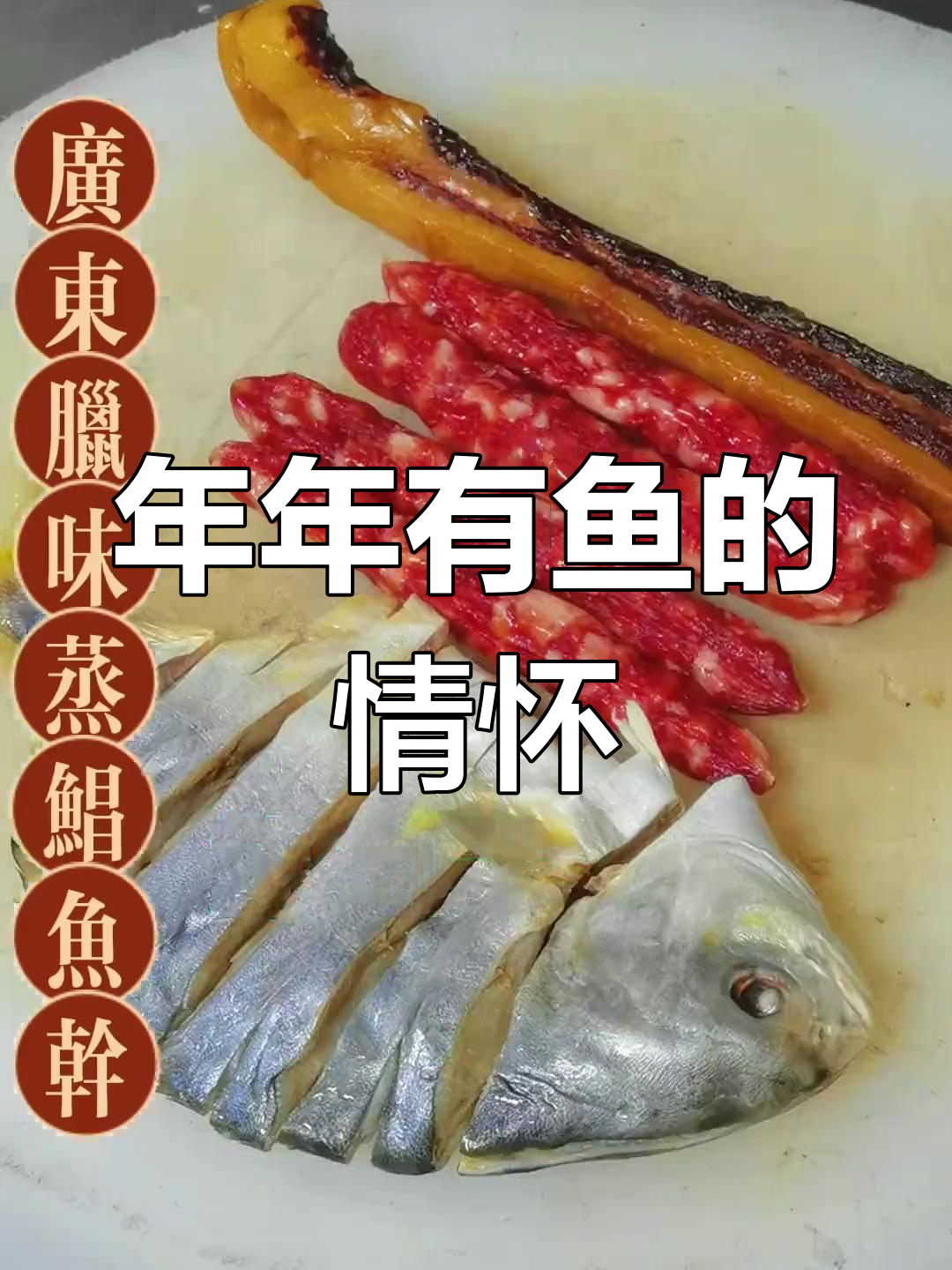 鱼干腊味蒸,怀旧味道轻松做