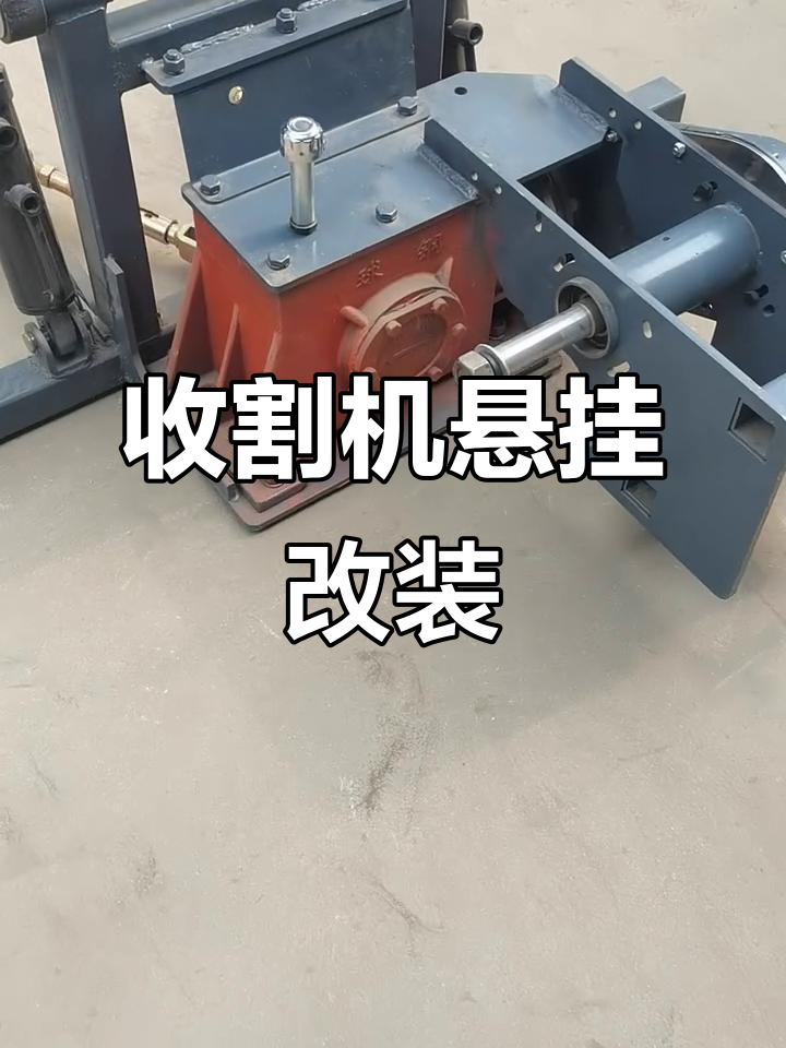 久保田688收割机悬挂改装，轻松提升工作效率
