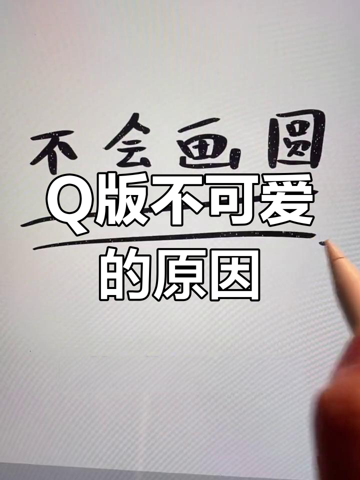 画Q版不萌?学会这些技巧,轻松画出可爱小饼干!