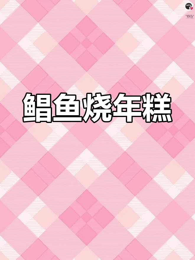 3月特供鲳鱼年糕汤,鲜美Q弹!