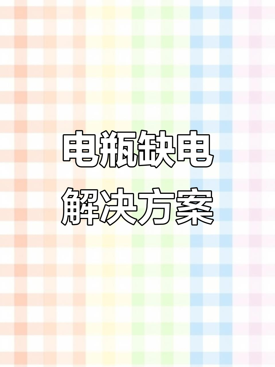 浪迪电瓶没电?座椅下轻松解决,改装后按视频操作即可