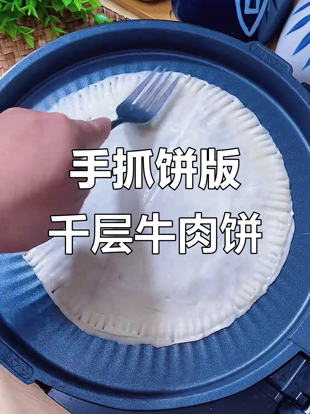 轻松做千层牛肉饼,外酥内嫩,手抓饼新吃法