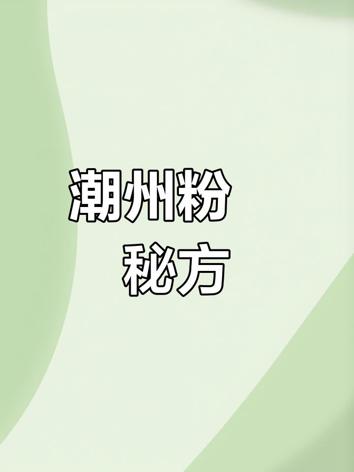 潮州粉粿,传统美味,做法大公开!