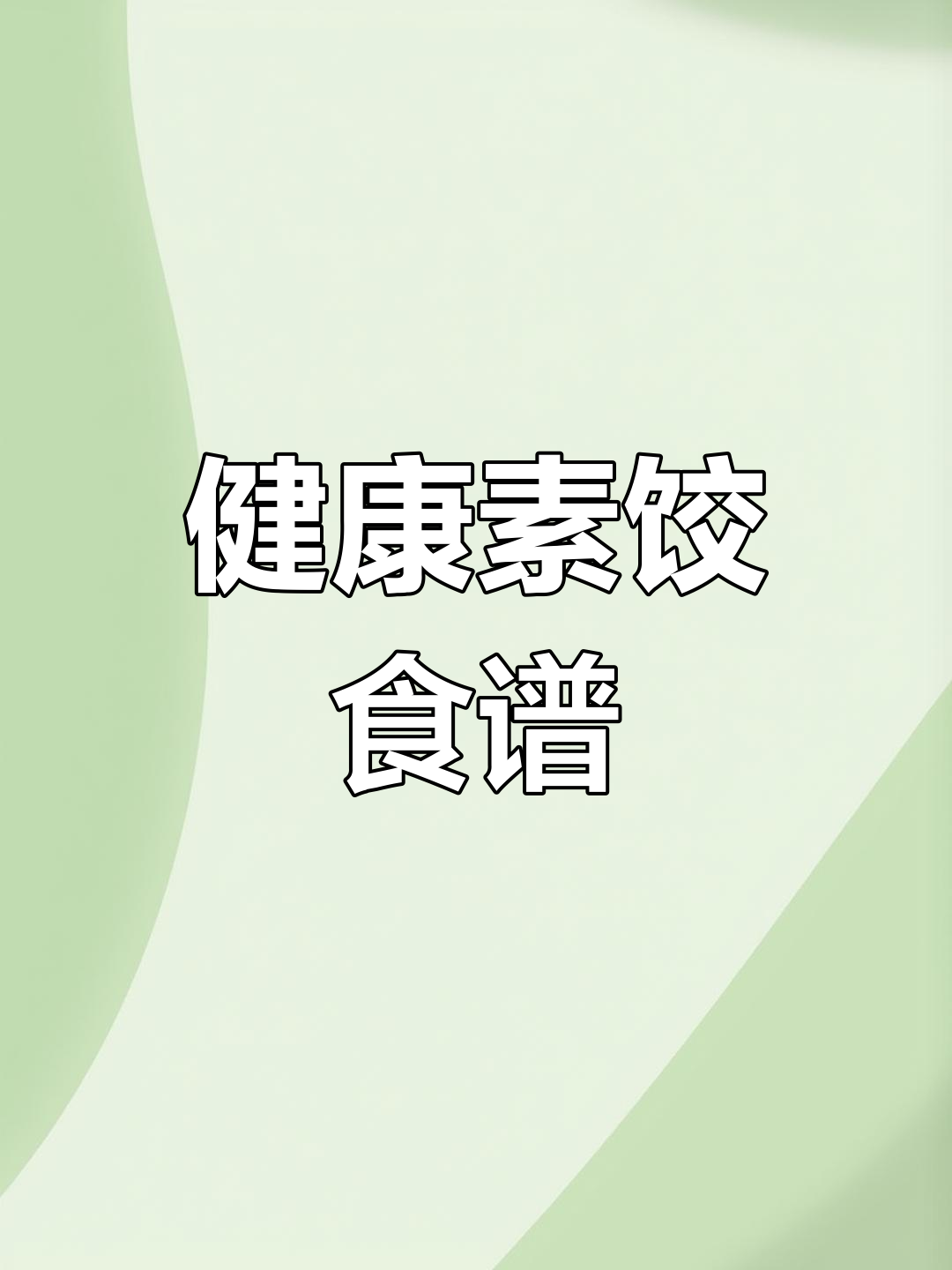 十种美味素馅饺子推荐