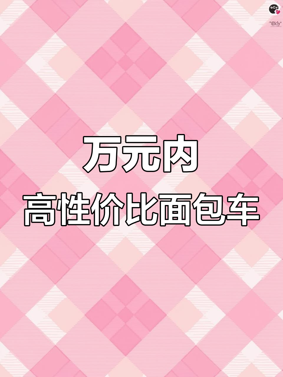 一万多元能买到这些高品质二手面包车,拉货又实用