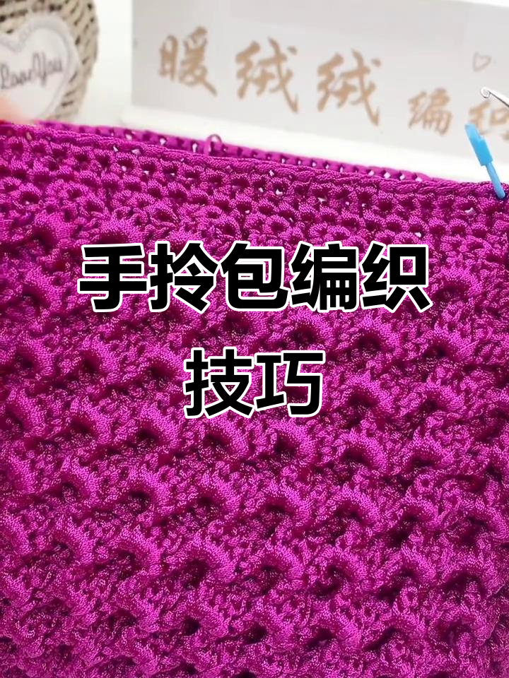 棉麻冰丝凤尾手拎包教程:第四圈钩法详解