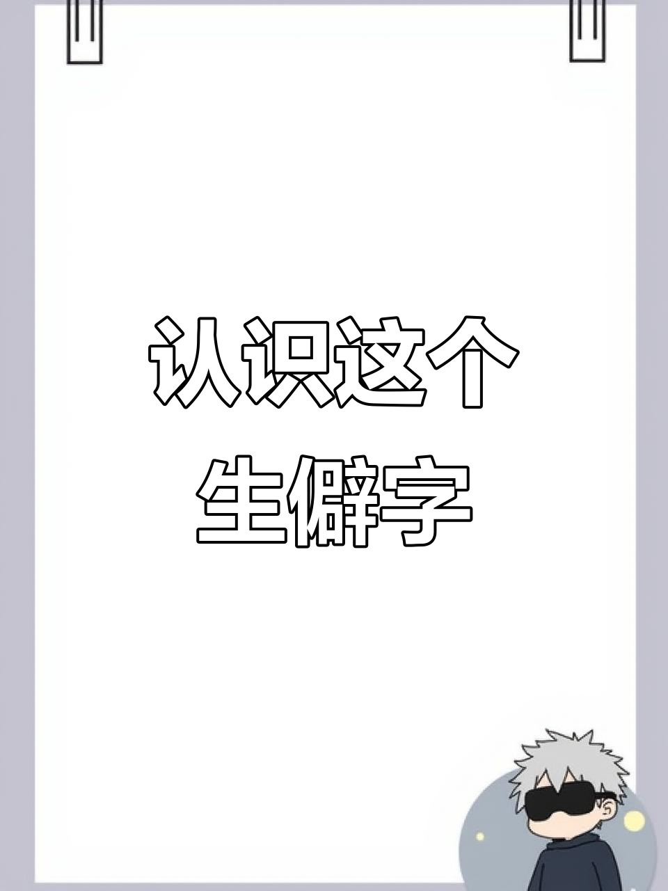 你知道“翊”字怎么读吗?生僻字的趣味解读