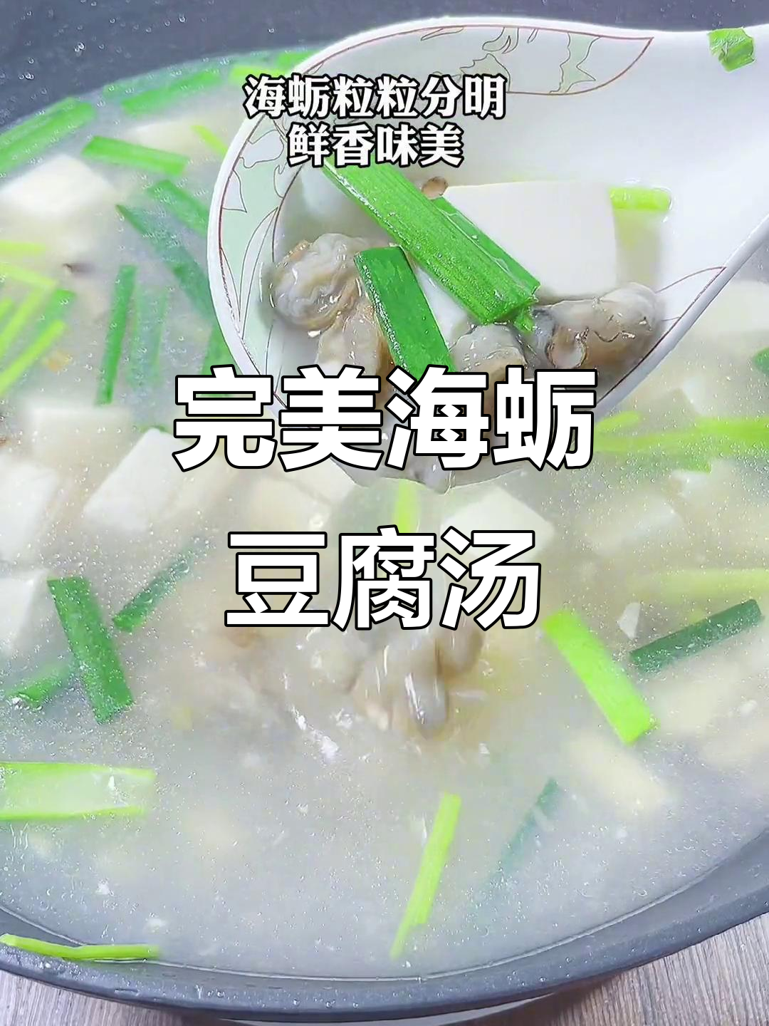 海蛎豆腐汤,鲜香又无腥味!教你做这道传统美味