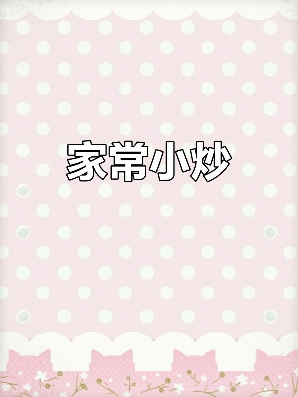 家庭小炒:绿豆芽、韭菜与鸡蛋的完美搭配,简单又下饭