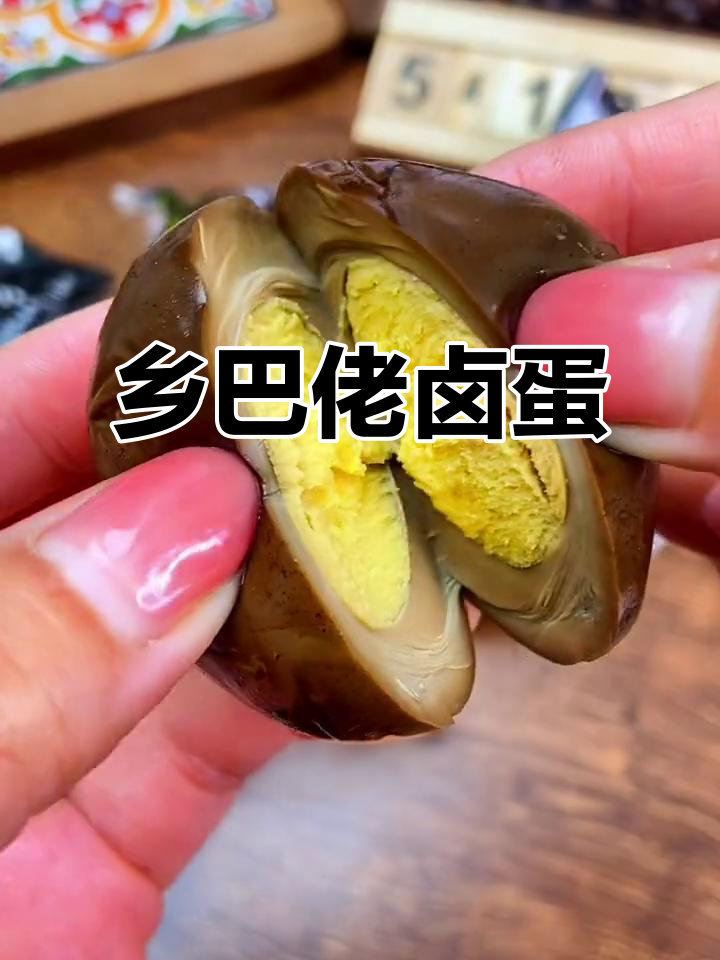 乡巴佬卤蛋,经典味道重现!Q弹入味,蛋黄绵密不噎人