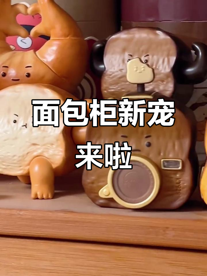 新成员加入面包柜,软香小面包让人无法抗拒