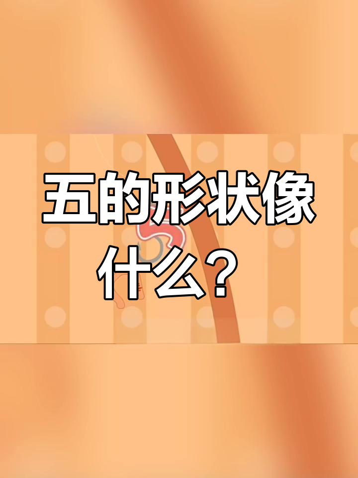 数字五像鱼钩,钓鱼工具大揭秘!