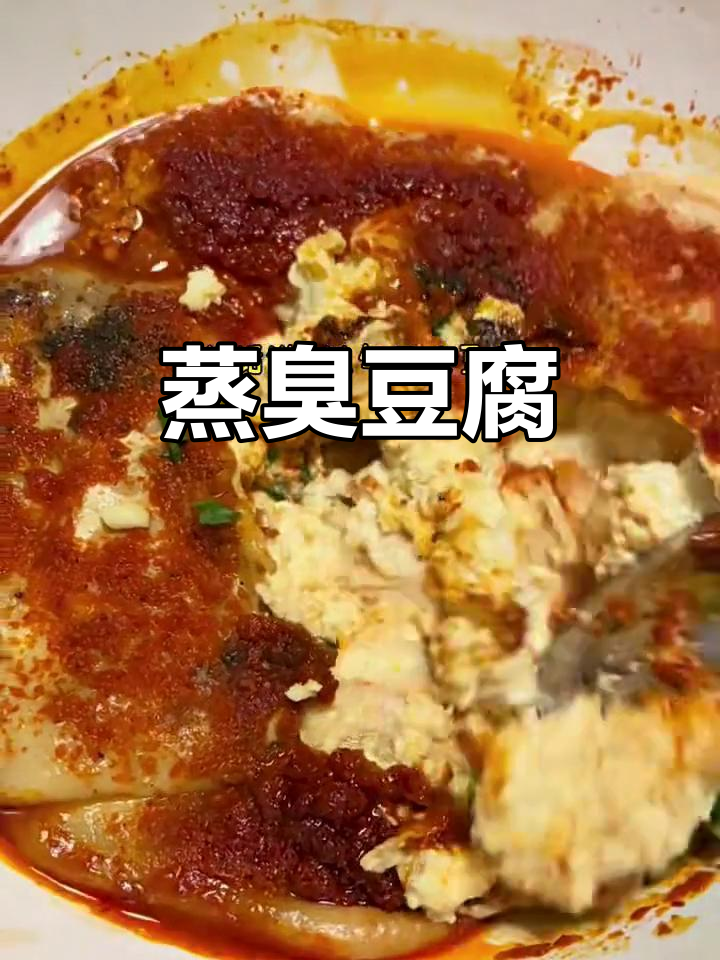 蒸臭豆腐的独特做法，香气扑鼻让人流连忘返