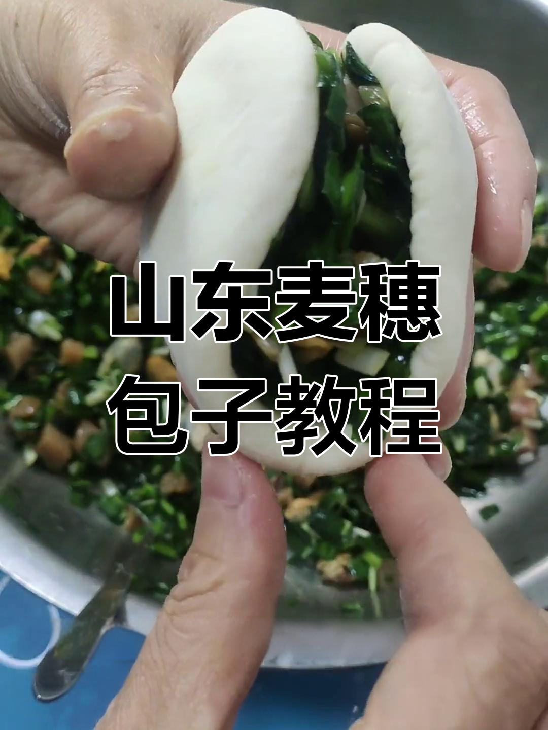 山东人包包子,简单又好玩!麦穗包子轻松学会