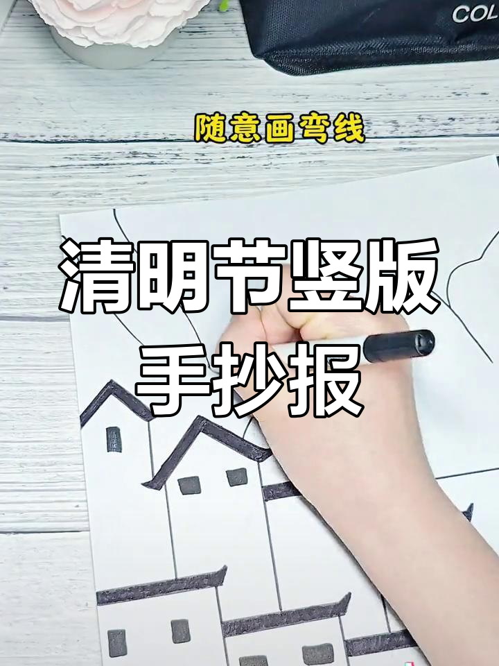 简单又好看的清明节竖版手抄报,一学就会