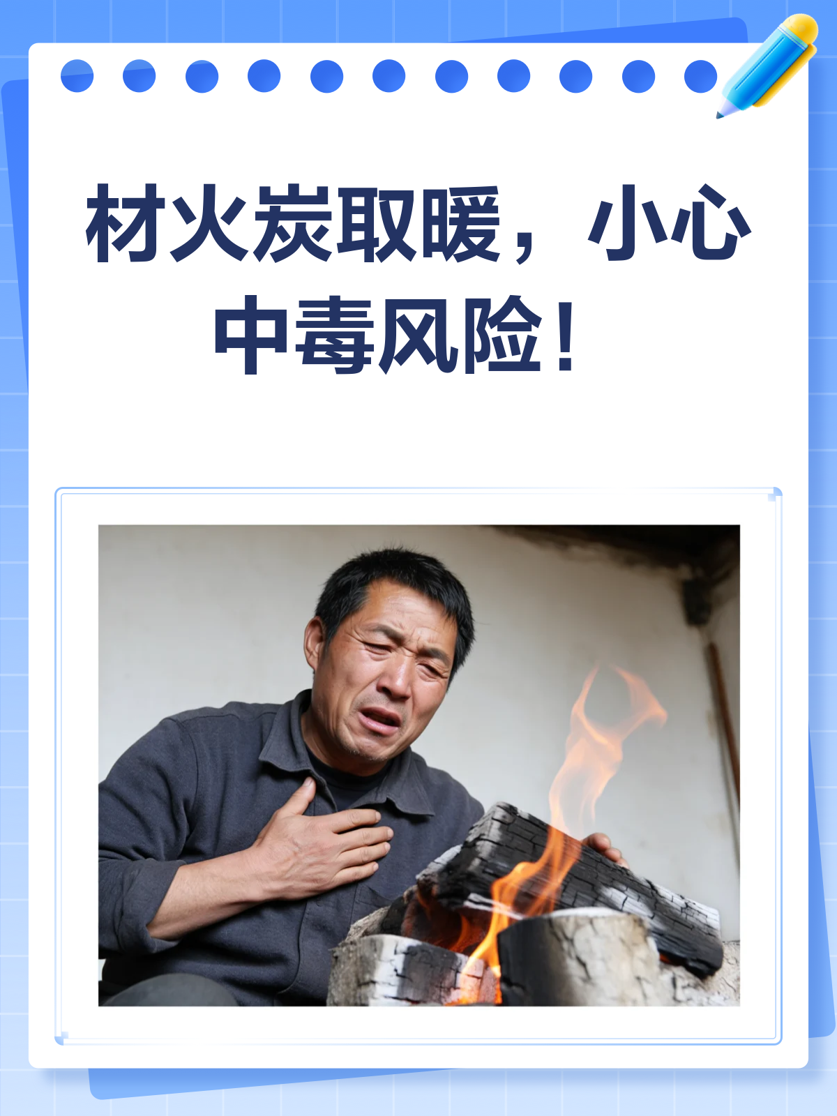 材火炭取暖,小心中毒风险!