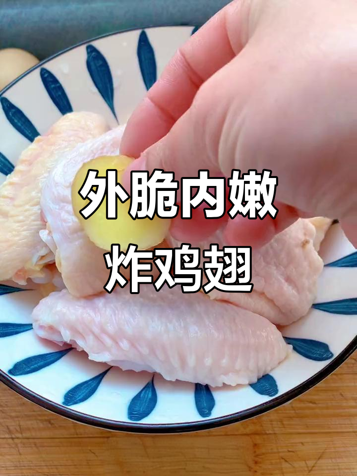 奥尔良炸鸡翅,外酥里嫩的完美做法