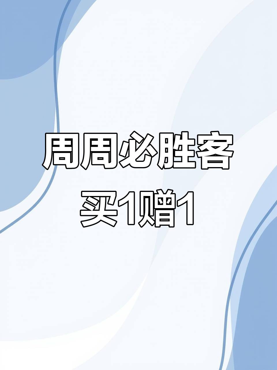 必胜客尖叫星期三,豪华披萨买一送一!