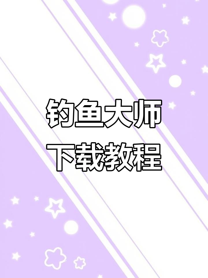 欢乐钓鱼大师下载指南,安卓苹果版一键获取!