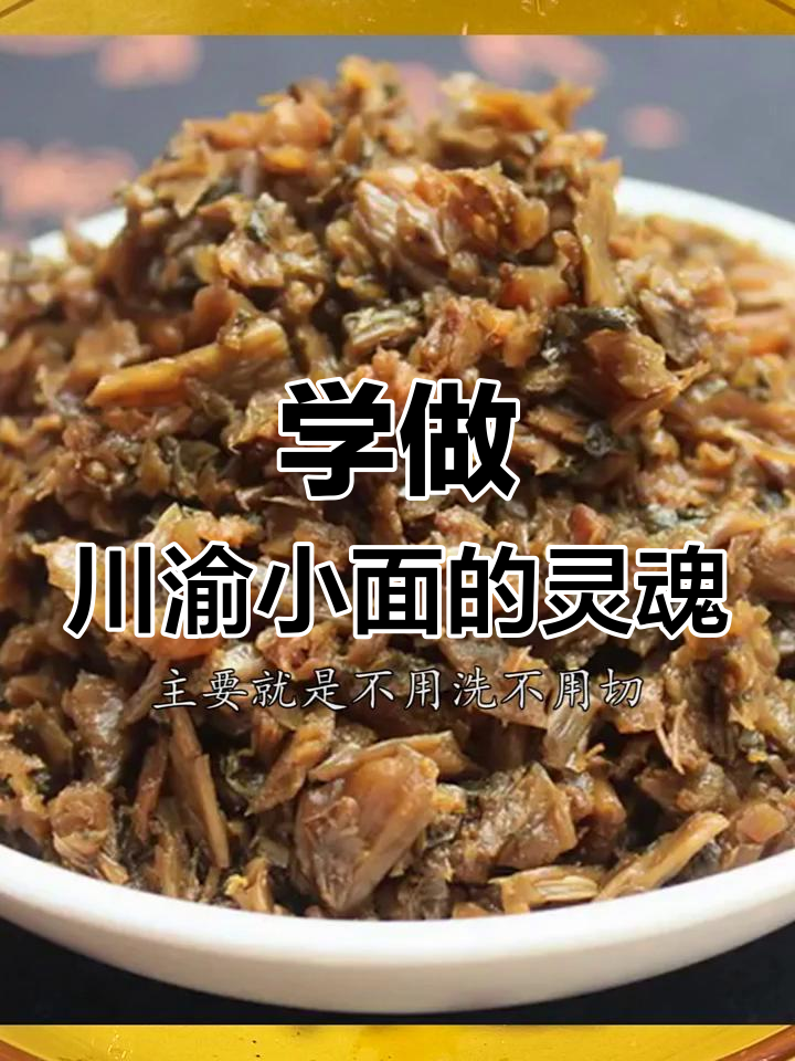 川渝小面必备芽菜肉末臊子,做法超实用!