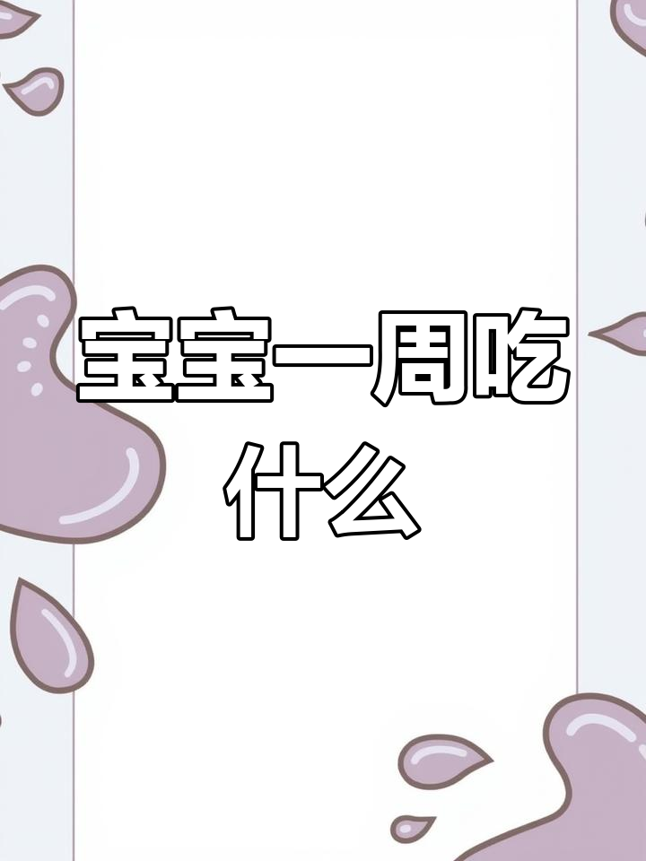7-8个月宝宝一周辅食食谱,牛肉和蛋黄是关键