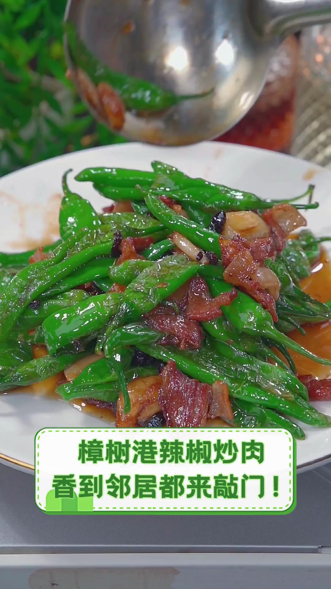樟树港辣椒炒肉,香到邻居都来敲门!