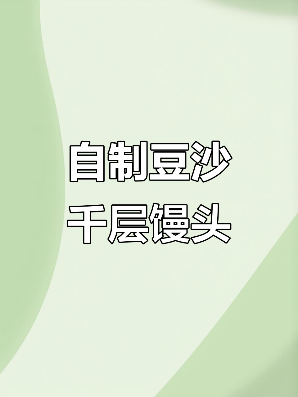 豆沙千层馒头,轻松在家做!