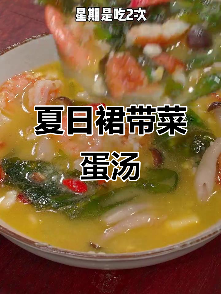 夏季必备！裙带菜鸡蛋汤，鲜美又营养