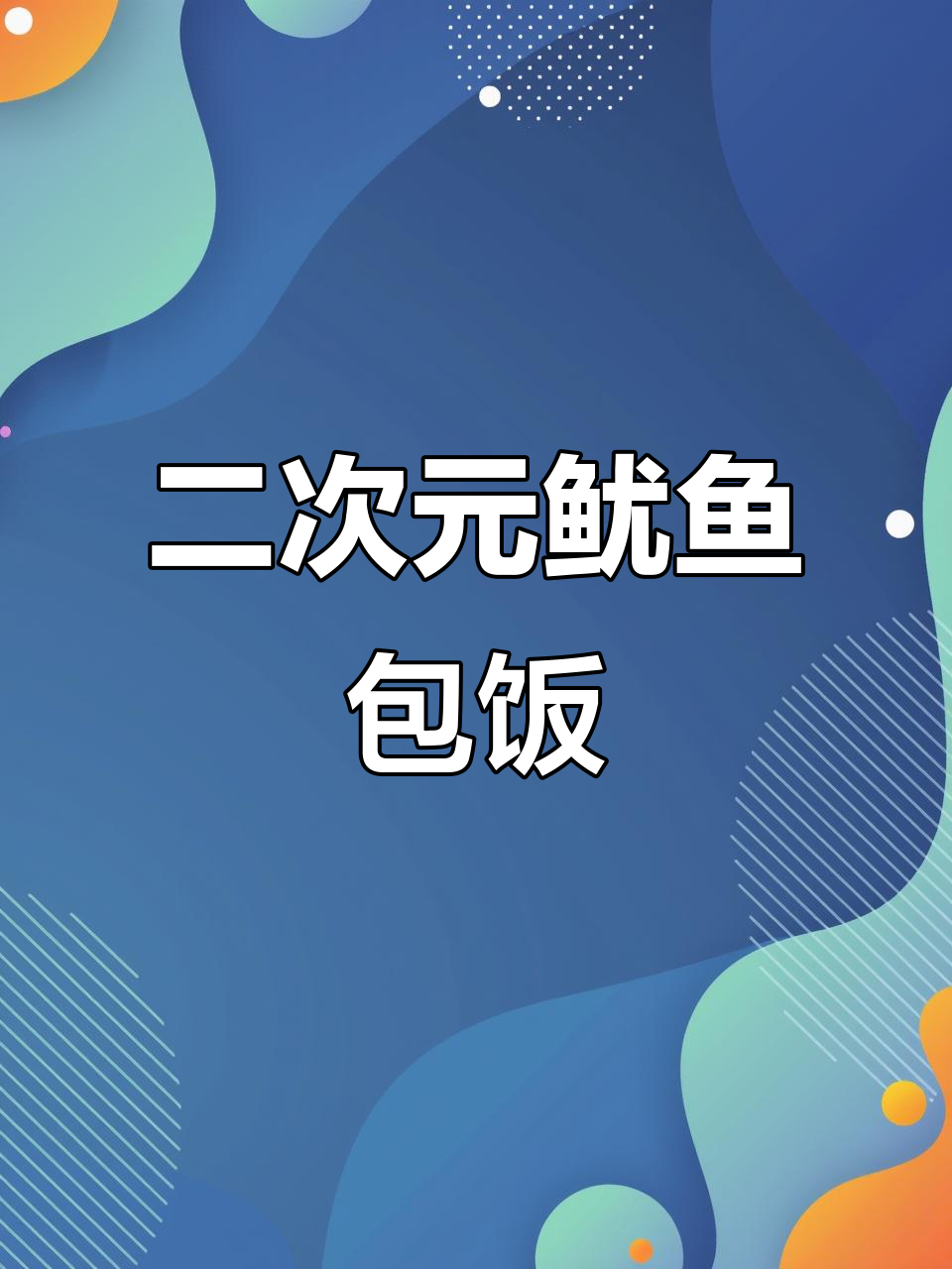 千与千寻鱿鱼包饭,二次元美食大揭秘