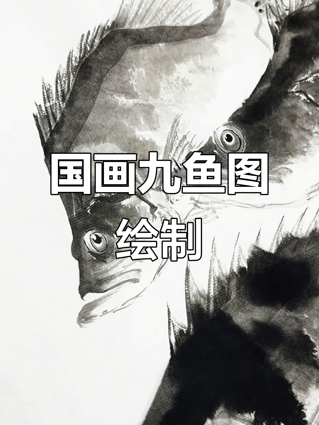 画鳜鱼九鱼图,写意国画技巧全解析