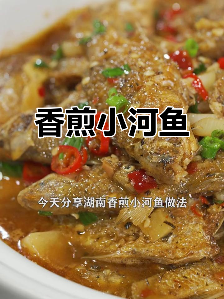 香辣小河鱼，湖南风味十足，拌饭吃更美味！