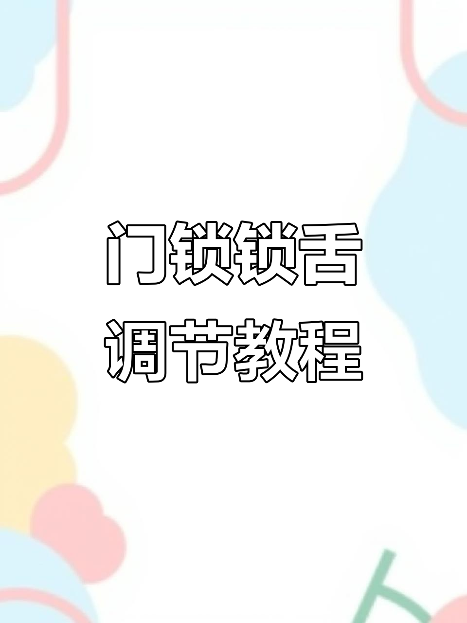 铁门外装门锁调节技巧,轻松搞定锁舌方向