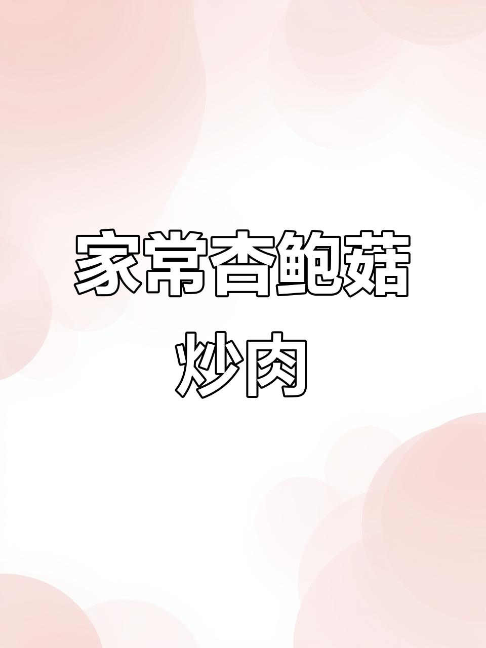 杏鲍菇炒肉丝,家常下饭做法大公开!