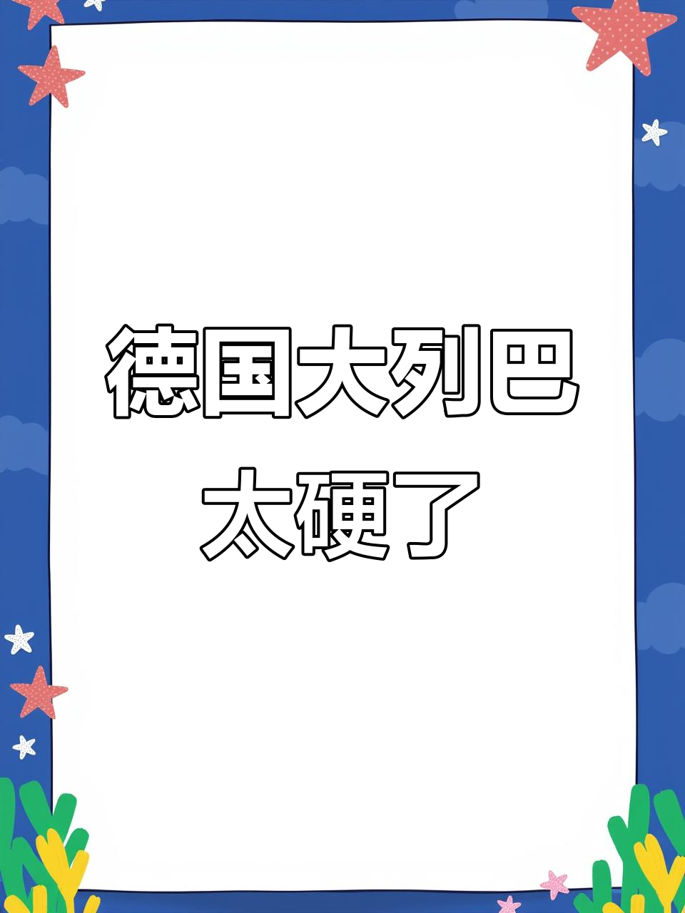 大列巴面包硬得离谱,用锯子才能切开!