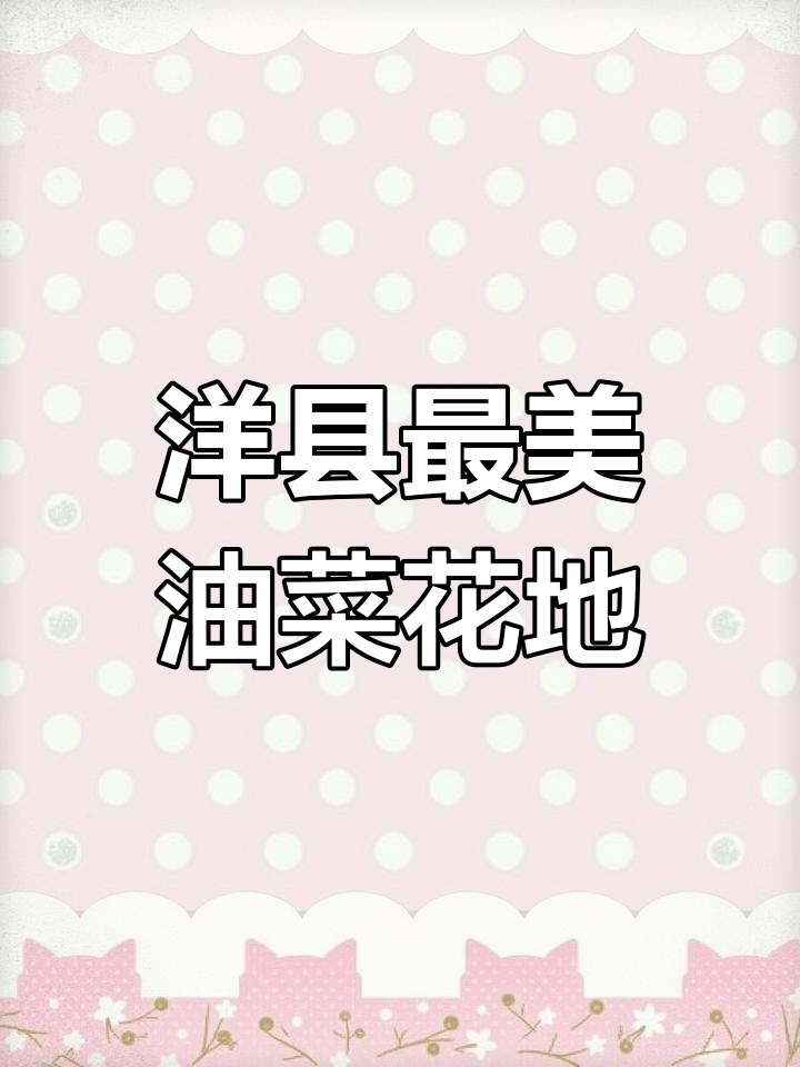 洋县油菜花海全攻略:从梨园到龙山,美景尽收眼底