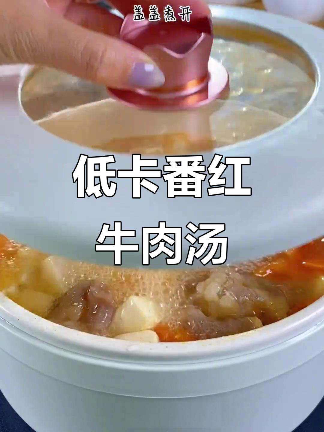 番茄肥牛豆腐汤,晚餐减脂必备低卡美味