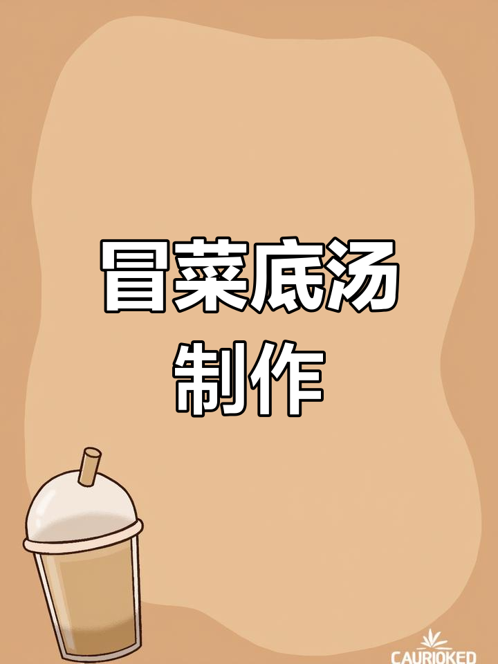 经典川味冒菜底汤配方,蒜香浓郁