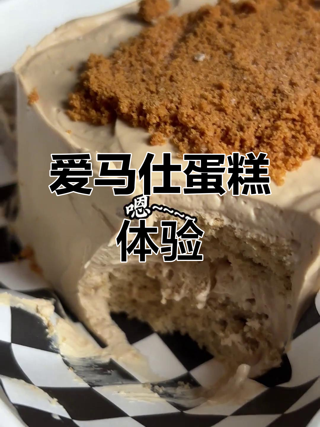 蛋糕界的“爱马仕”,贵但绝对值得尝试,绵腻与微甜完美结合