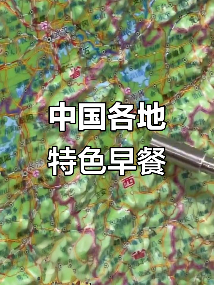 全国各省市特色早餐大揭秘,看看你都吃过哪些?