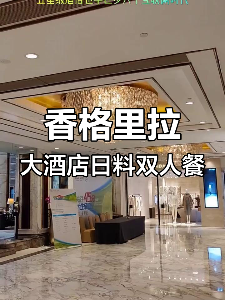 大连香格里拉大酒店日料套餐,五星级美食与氛围完美结合