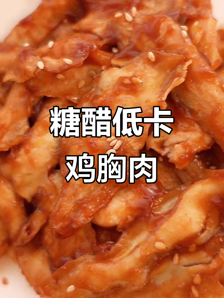 低脂糖醋鸡胸肉,酸甜可口,烤出满满幸福感
